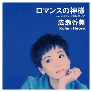 [예약상품] Kohmi Hirose - ロマンスの神様 / ゲレンデがとけるほど恋したい(7&quot;)